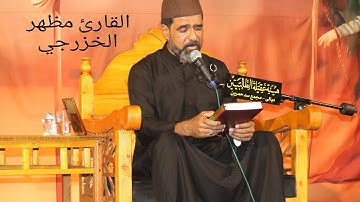 القارئ مظهر الخزرجي (هيئة عقيلة الطالبيين / ديالى / حمرين