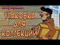 Хочу Купить: Упаковка для коллекции