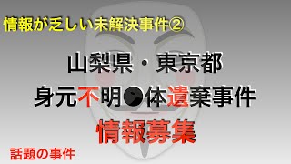 【情報が乏しい未解決事件】山梨県・東京都の身元不明●体遺棄事件※情報募集