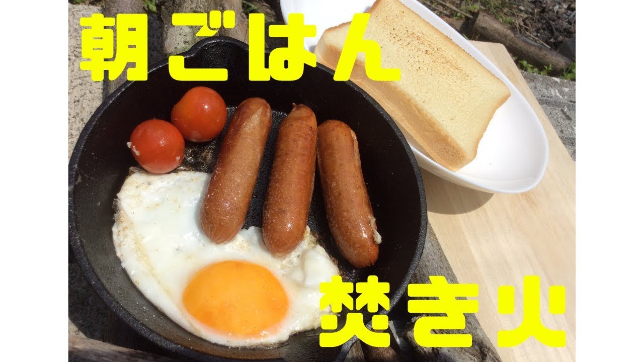 庭の焚き火で朝ごはんをつくろう キャンプレシピ アウトドアクッキング Breakfast With The Bonfire In Garden Youtube