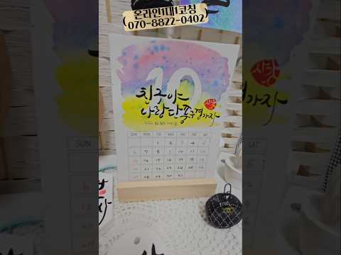 10월 달력 만들기 #calligraphy #예쁜글씨 #달력 #10월의어느멋진날에 #친구 #단풍놀이 #캘리그라피