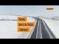 Трассу «Таврида» в Крыму чистят после сильного снегопада