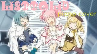 コネクト(Connect) [piano cover] 魔法少女まどか☆マギカ OPENING BGM