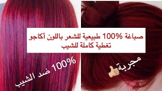 صباغة طبيعية للشعر باللون أكاجو (مجربة و فعالة) %100 ضد الشيب |coloration naturelle cheveux acajou