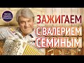 ЗАЖИГАЕМ 🔥 с ВАЛЕРИЕМ СЕМИНЫМ