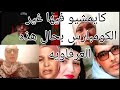 العرفاويه كتهضر على الشكايات الكيديه شاده الخلعه مسكينه كاتبين راسها شجاعه العرفاويه كتهضر على الشكايات الكيديه شاده الخلعه مسكينه كاتبين راسها شجاعه