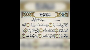 قران كريم سورة الشرح تلاوة القارئ هزاع البلوشي