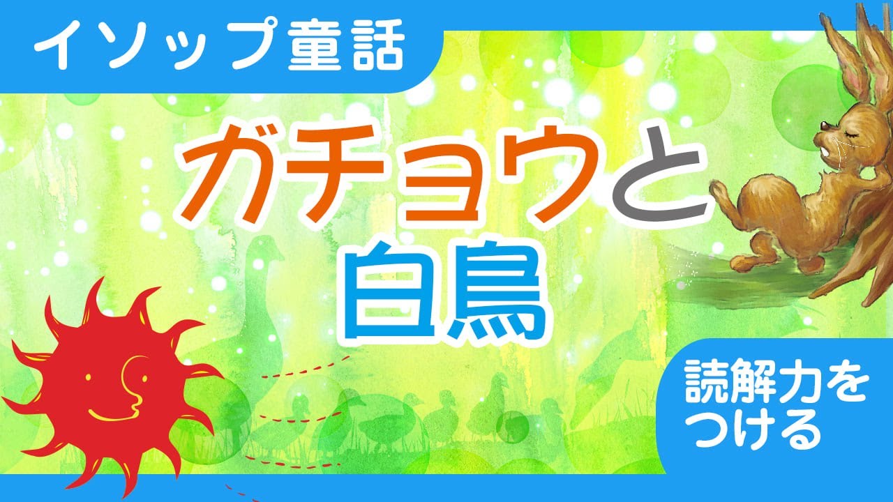 知育・教育】「ガチョウと白鳥」イソップ童話【読解力をつける】【低