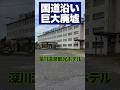 【巨大廃墟ホテル:深川温泉観光ホテル】#shorts #廃墟探索 #北海道