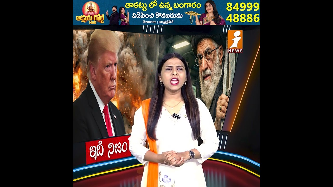 మళ్లీ బంకర్‌లోకి సుప్రీం లీడర్ |Power Shift in Tehran? Khamenei Hides as Son Steps Forward|Idhinijam