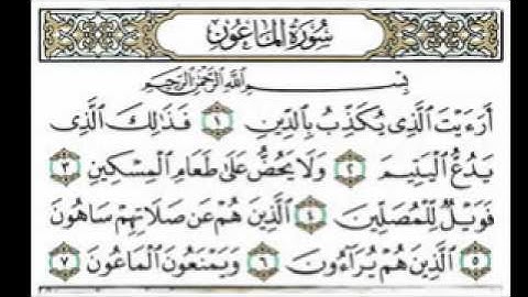 سورة الماعون بصوت امام الحرم الشيخ عبدالرحمن السديس