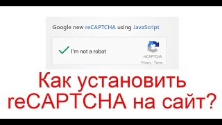 Как установить reCAPTCHA на сайт?