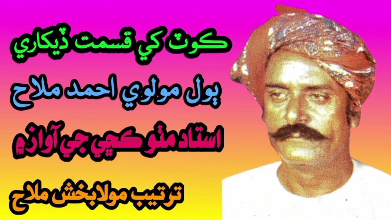Kot khi qismat daikhari || molve ahmed mallah by ustad mitho kachi ||