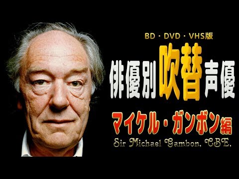 俳優別 吹き替え声優 443 マイケル・ガンボン 編