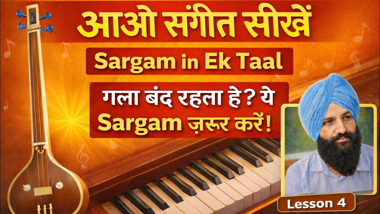 गला बंद रहता है? ये Sargam ज़रूर करें! | Sargam in Ek Taal | Lesson 4 for Beginners |