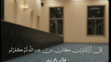 عشاء الثلاثاء تلاوة من سورتي فصلت و الشورى | الشيخ خالد باوزير محاكاة الشيخ علي عبدالله جابر
