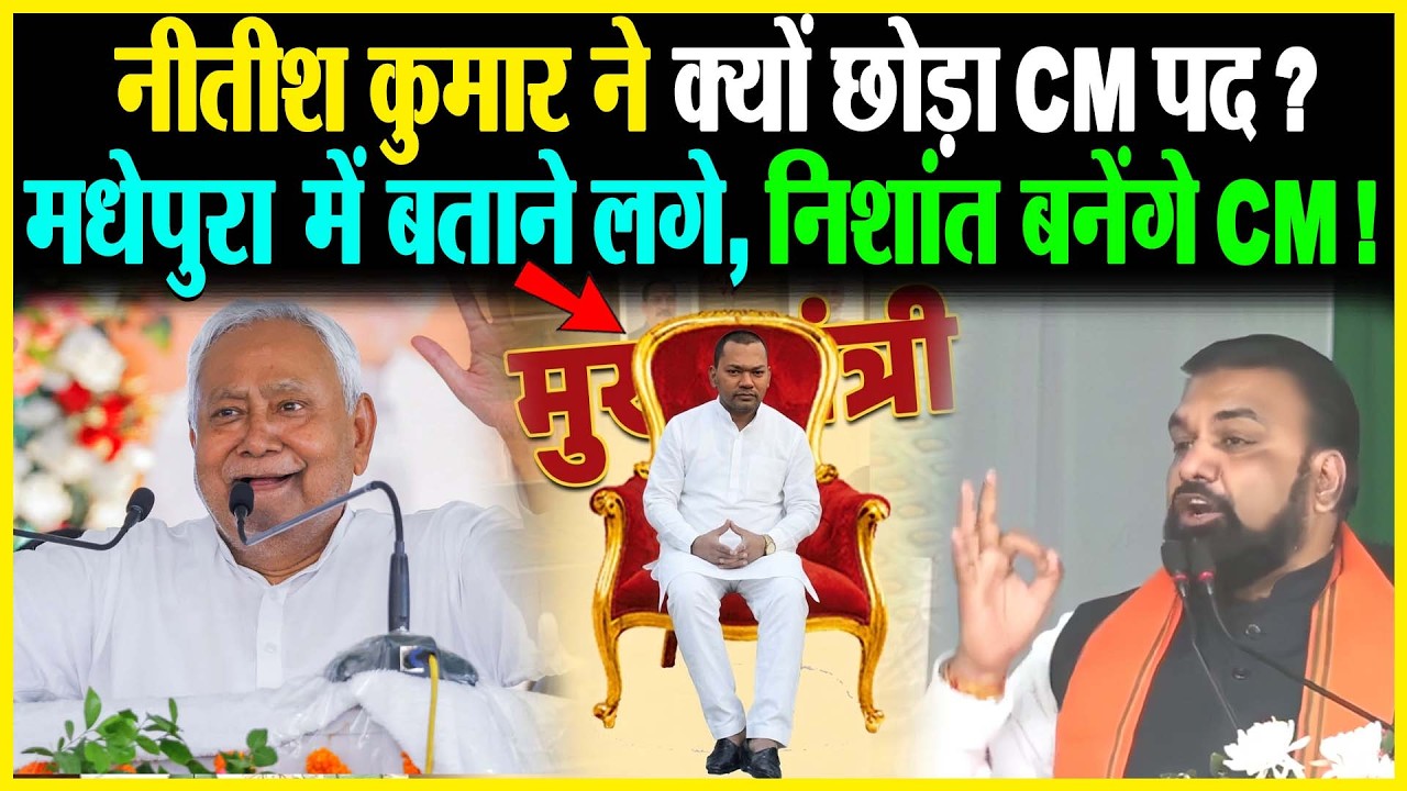 Nitish Kumar ने क्यों छोड़ा CM पद ? सुपौल में बताने लगे, निशांत बनेगे CM !