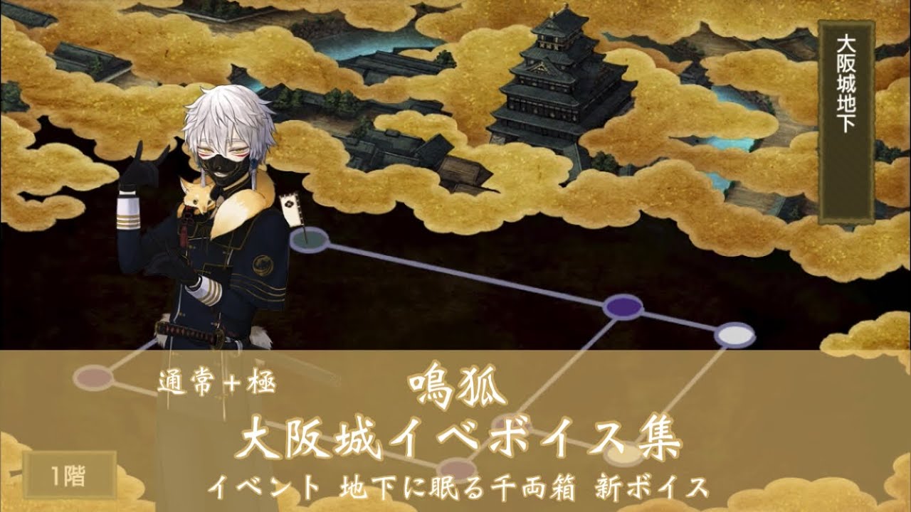 ネタバレ注意 鳴狐 大阪城イベボイス集 刀剣乱舞 Youtube