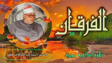 الشيخ سيد عبد الشافي هلال | سورة الفرقان 1-39 | أستوديو 