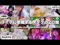 VLOG/ライブに参戦したオタクの2日間🎤✮開封と感想会/ホテルで過ごすライブルーティン【ドプショ神】
