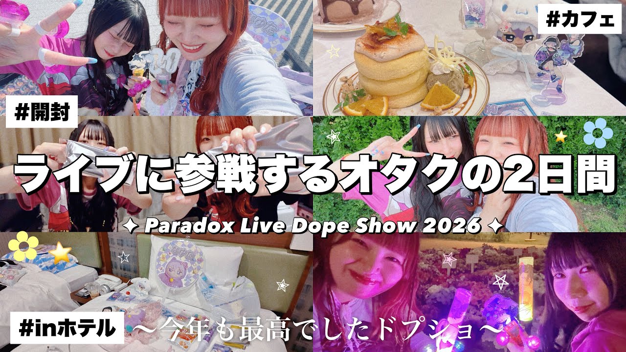 VLOG/ライブに参戦したオタクの2日間🎤✮開封と感想会/ホテルで過ごすライブルーティン【ドプショ神】