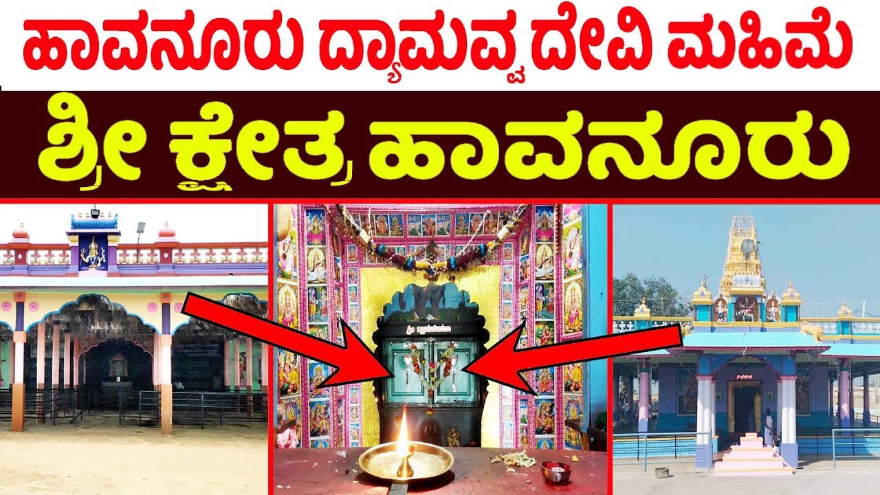 ಹಾವನೂರು ದ್ಯಾಮವ್ವ ದೇವಿಯ ಕಥೆ | Havanuru Dyamavva Godess History | Havanuru Festival Start Today