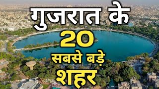 गुजरात राज्य के 20 सबसे बड़े शहर जनसंख्या में | पूरी जानकारी वीडियो में