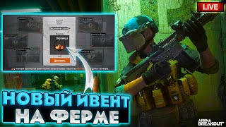 ВЕЧЕРНИЙ СОЛО ФАРМ | ARENA BREAKOUT СТРИМ / ТАРКОВ НА ТЕЛЕФОН