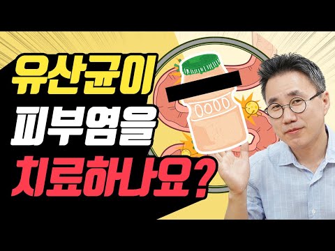 유산균이 피부염을 치료하나요? 그것을 알려드림