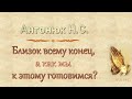 Антонюк Н.С. "Близок всему конец, а как мы к этому готовимся" - МСЦ ЕХБ