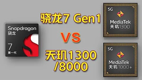 骁龙7 Gen1性能详解：对比联发科能打哪一款？ - 天天要闻