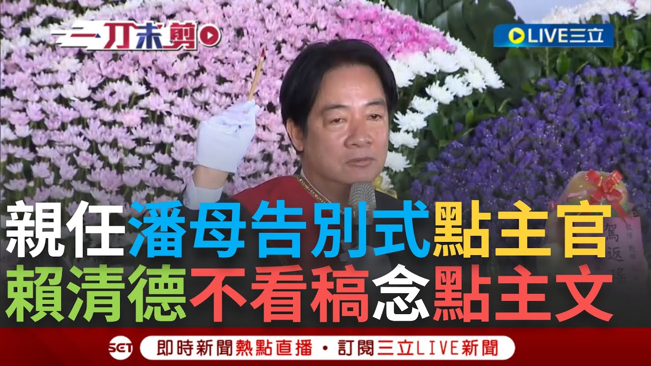 【一刀未剪】賴清德不看稿念文言文「台文影片」! 親任潘孟安母告別式「點主官」  展與潘孟安鐵桿情誼代表家屬致詞 賴清德:我與潘情同手足│【焦點人物大現場】20240918│三立新聞台