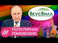 Секрет Путина. Зачем государство воюет с ЛГБТ // Мнение Михаила Фишмана