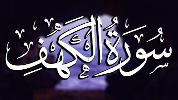 سورة الكهف (كاملة) أجمل تلاوة في يوم الجمعة راحة وسكينة وهدوء 💚 أنس محمود