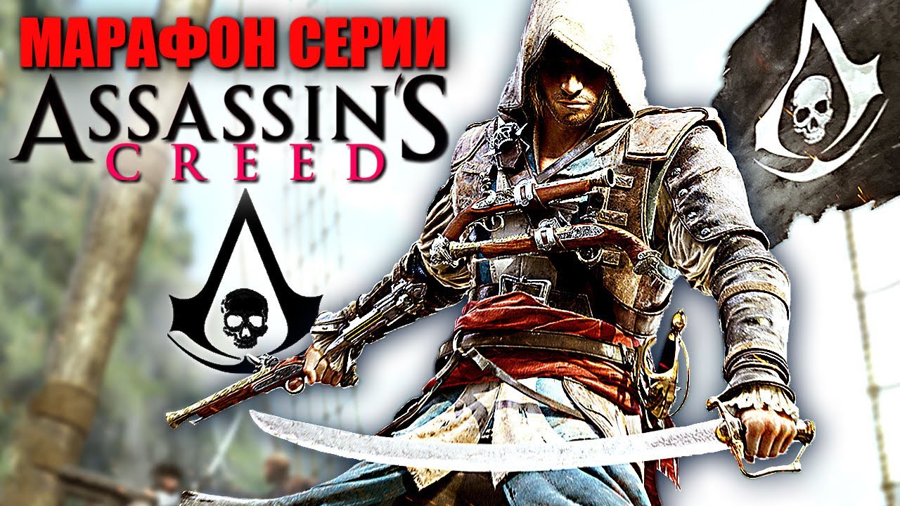 ASSASSIN'S CREED IV: Black Flag Ассасин Крид/Кредо Ассасина 4 Чёрный ...