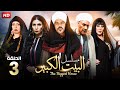 حصريا الحلقه الثالثه من مسلسل البيت الكبير بطولة منذر رياحنة و سوسن بدر 