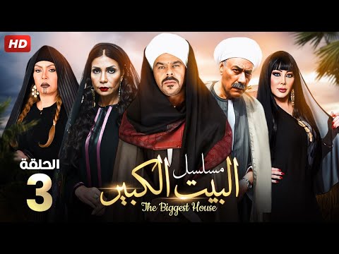 حصريا الحلقه الثالثه من مسلسل البيت الكبير بطولة منذر رياحنة و سوسن بدر