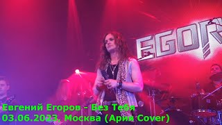 Евгений Егоров (Эпидемия) - Без Тебя (03.06.2023, Москва) (Ария cover) MultiCam