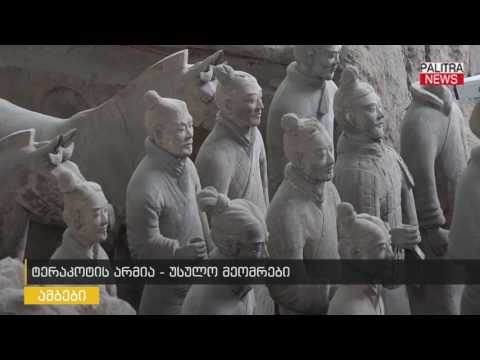 ტერაკოტის არმია - უსულო მეომრები