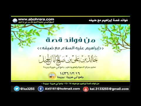 من فوائد قصة إبراهيم مع ضيفة للشيخ خالد بن علي أبا الخيل 16 12 1436