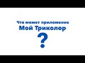 «Мой Триколор» – мобильное приложение личного кабинета