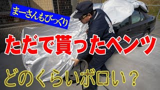 名車なのにただで貰ったベンツ【まーさんガレージ】