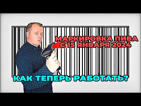 Маркировка разливного пива с 15 января. Как теперь работать магазинам и барам?