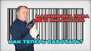 картинка: Маркировка разливного пива с 15 января. Как теперь работать магазинам и барам?