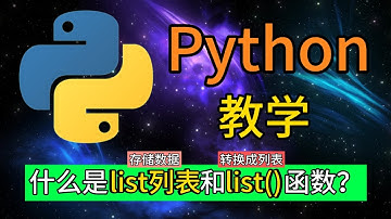 Python常用的内置函数 - 什么是list列表和list()函数？
