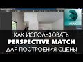 Perspective Match - 3D max для начинающих | Видео уроки на русском