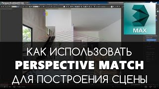Perspective Match - 3D max для начинающих | Видео уроки на русском(Из этого видео ты узнаешь как использовать Perspective Match для построения сцен по фотографии. Подпишись на канал,..., 2016-08-19T09:57:12.000Z)