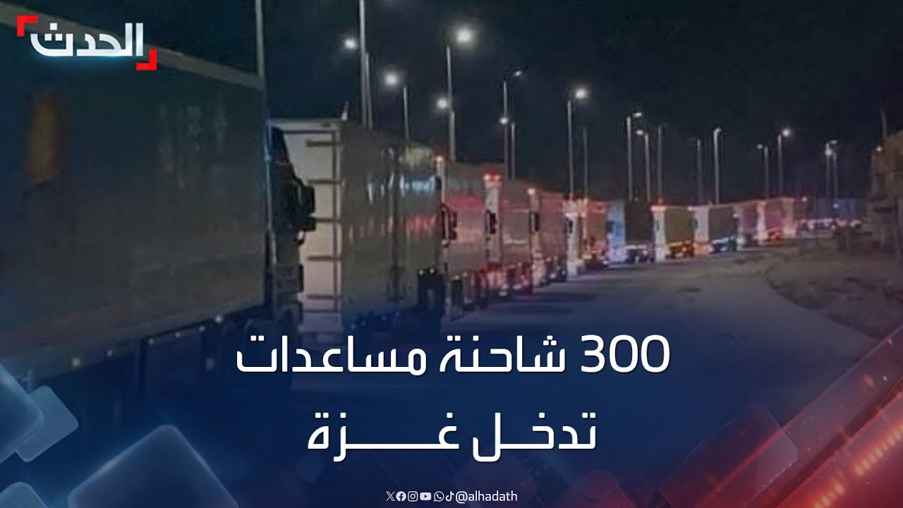 دخول 300 شاحنة مساعدات إلى قطاع غزة عبر معبر رفح