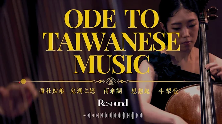 Taiwan Folk Music: A Chamber Orchestra Revival | Resound Ep. 1 - DayDayNews