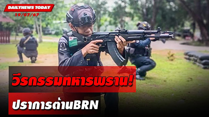 วีรกรรมทหารพราน! ปราการต้านBRN | DAILYNEWSTODAY 19/07/67